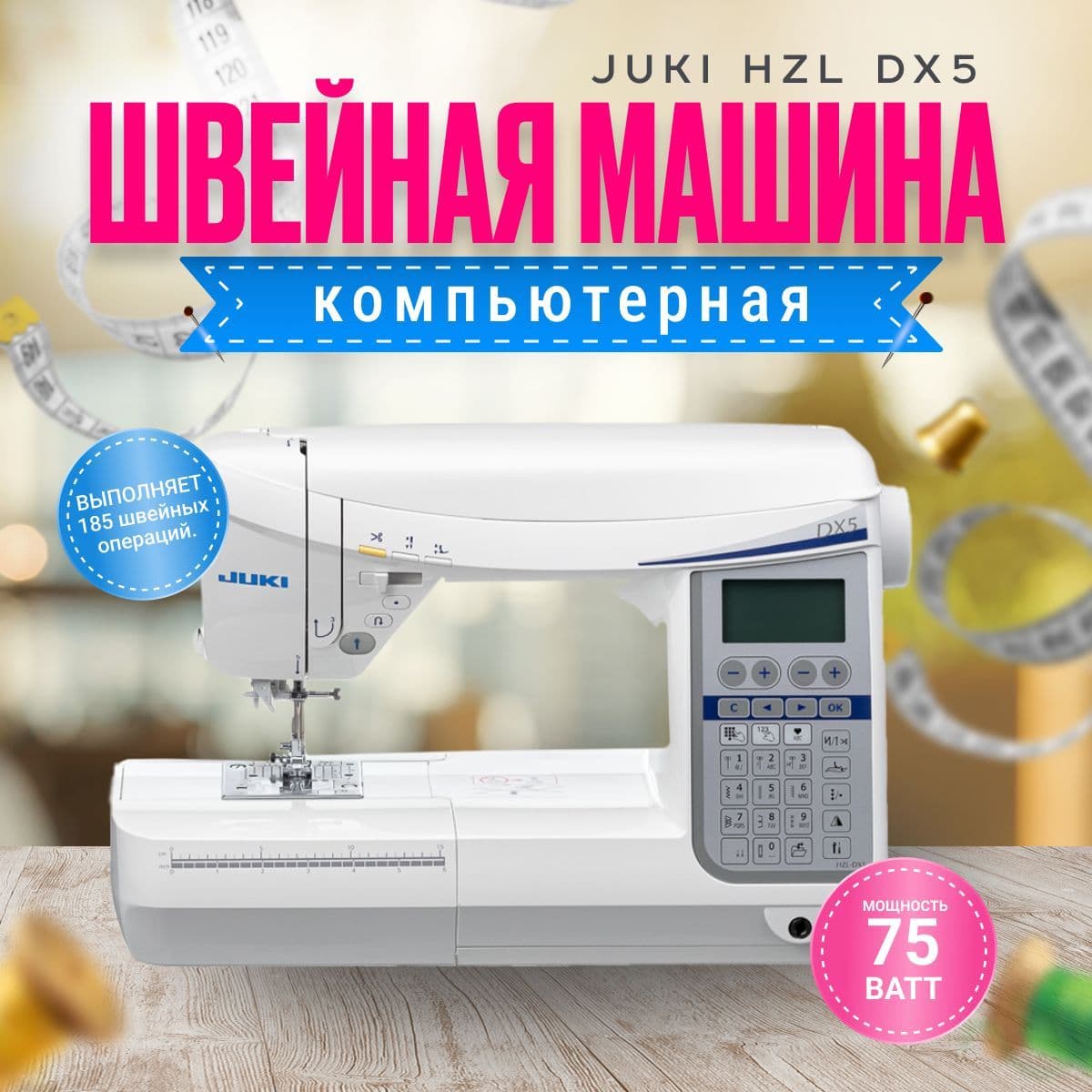 Швейная машина Juki HZL DX5