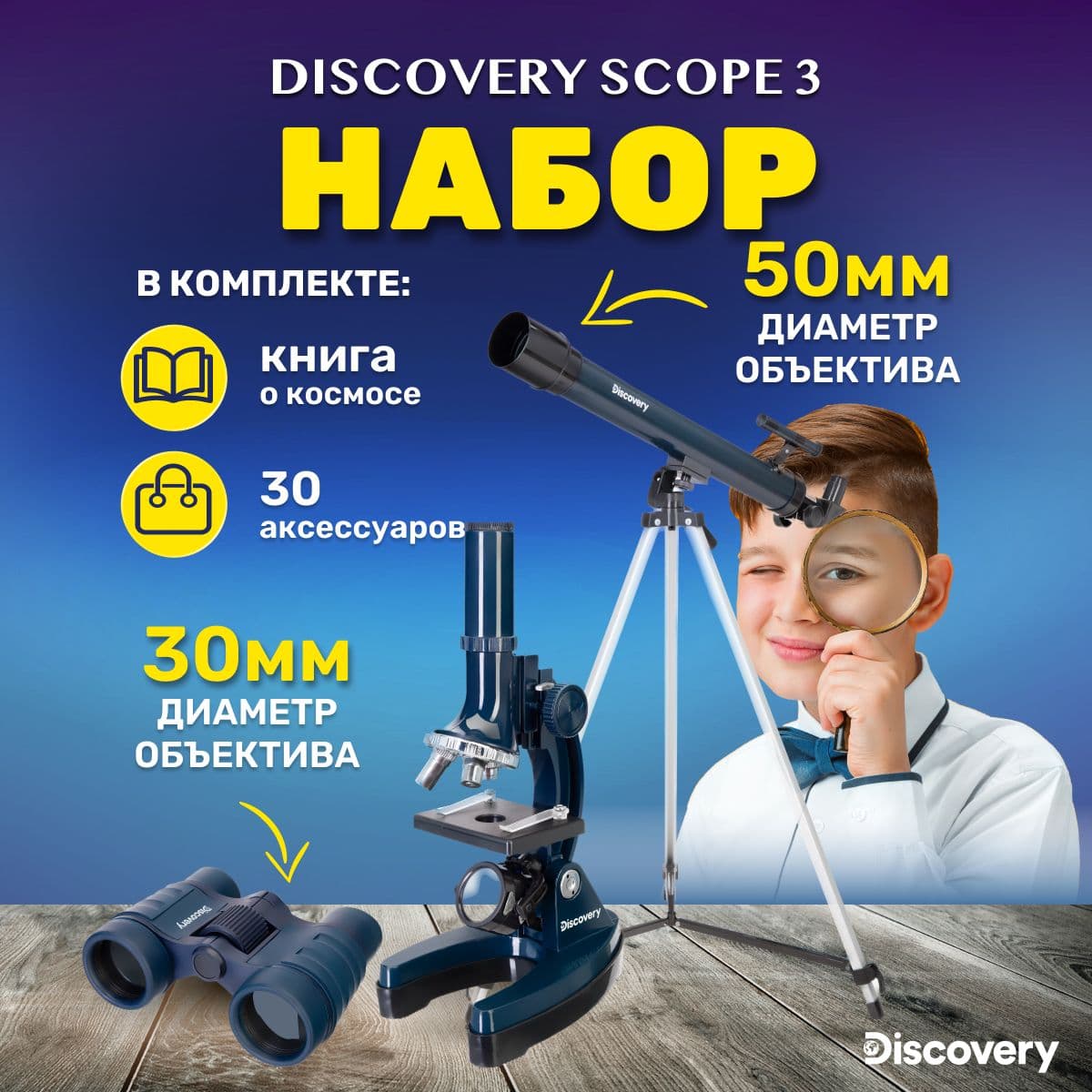 Набор Discovery Scope 3 с книгой. Товар уцененный