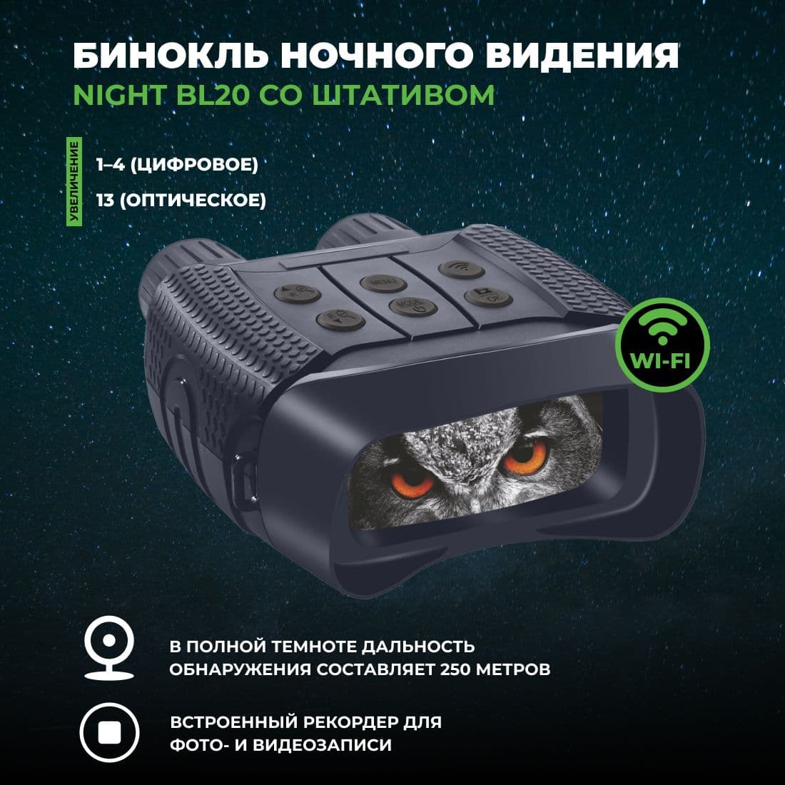 Бинокль цифровой ночного видения Discovery Night BL20 со штативом Wi-Fi. Товар уцененный