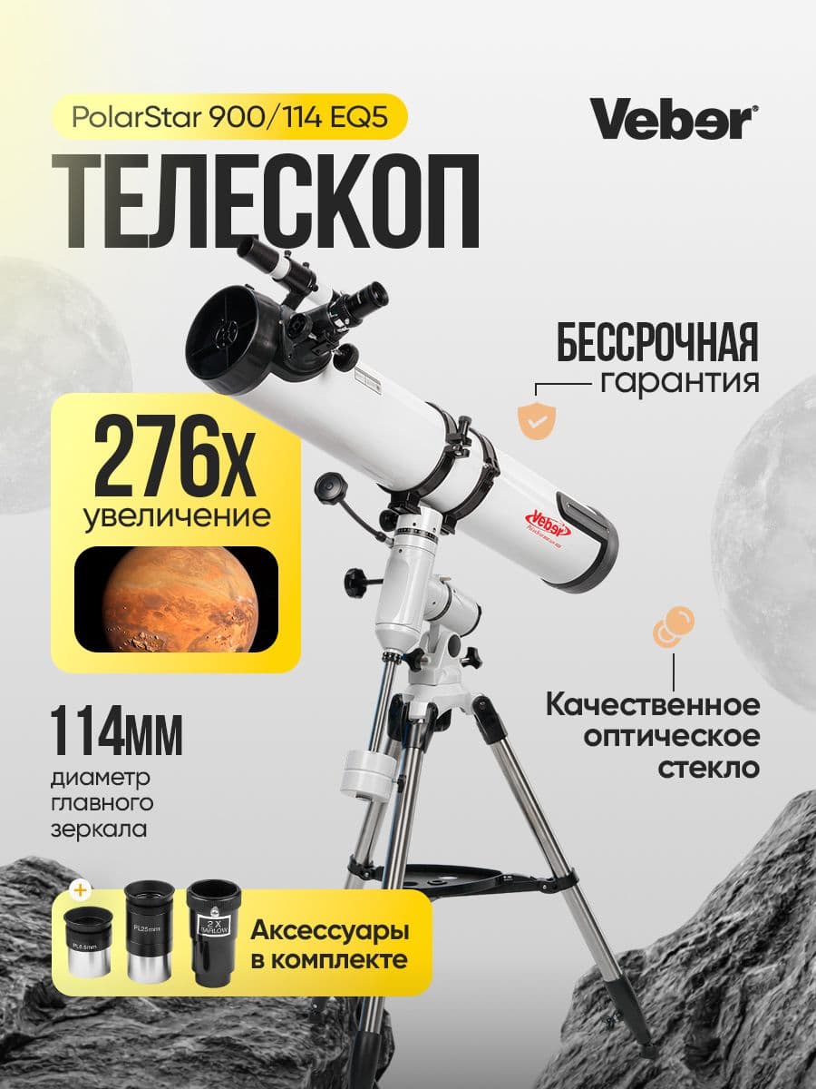 Телескоп Veber PolarStar 900/114 EQ5 рефлектор