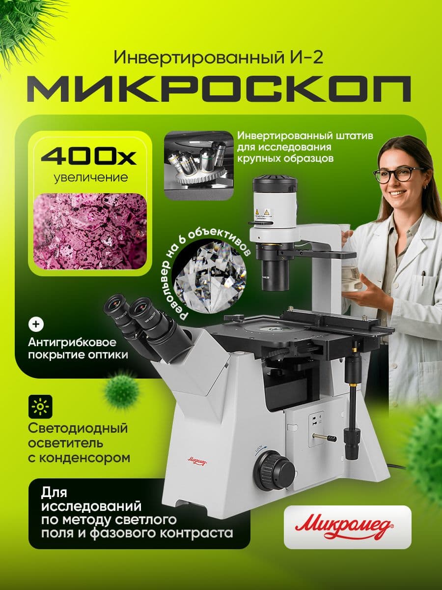 Микроскоп Микромед И-2