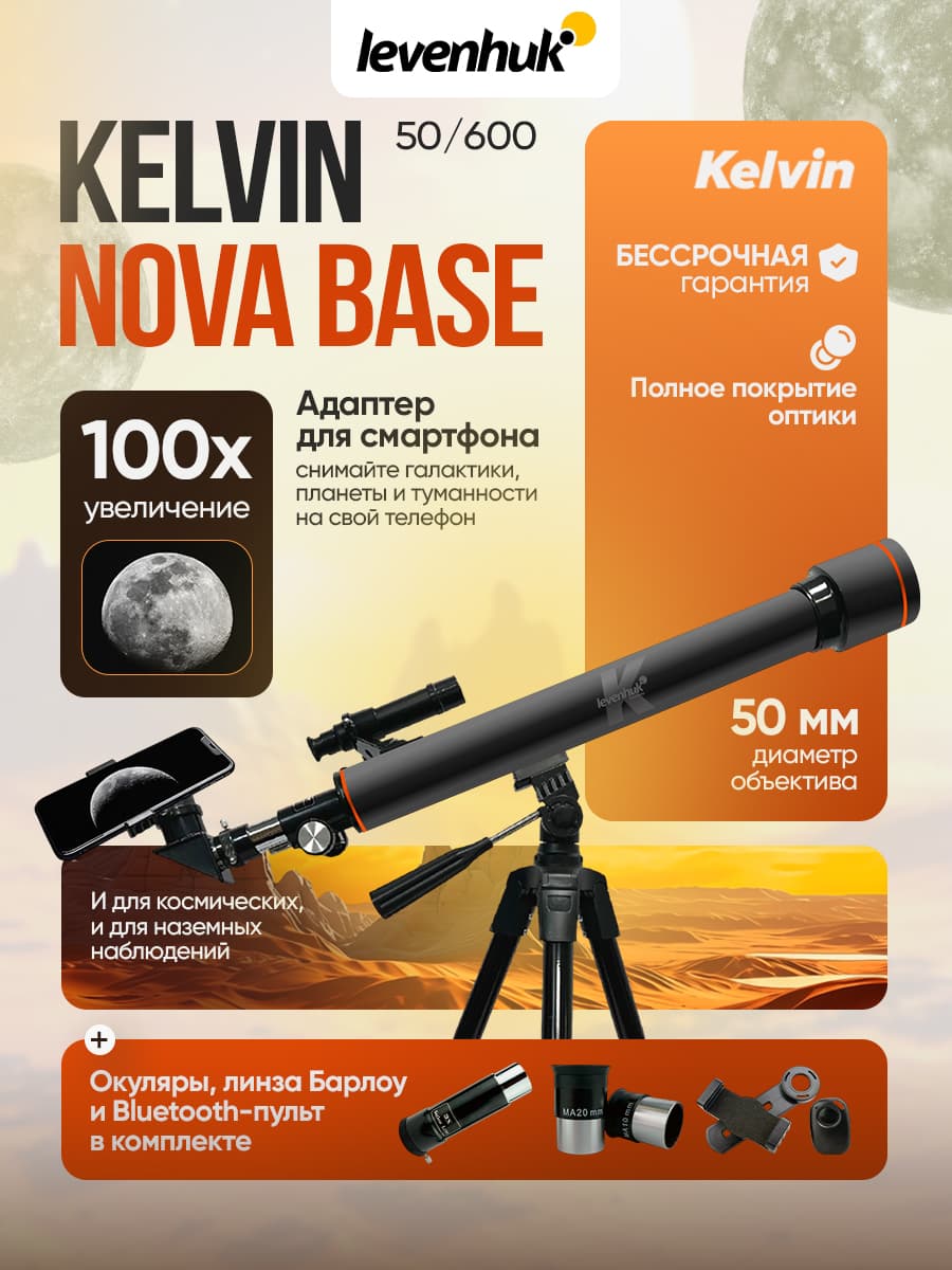 Фототелескоп Levenhuk Kelvin Nova BASE 50/600