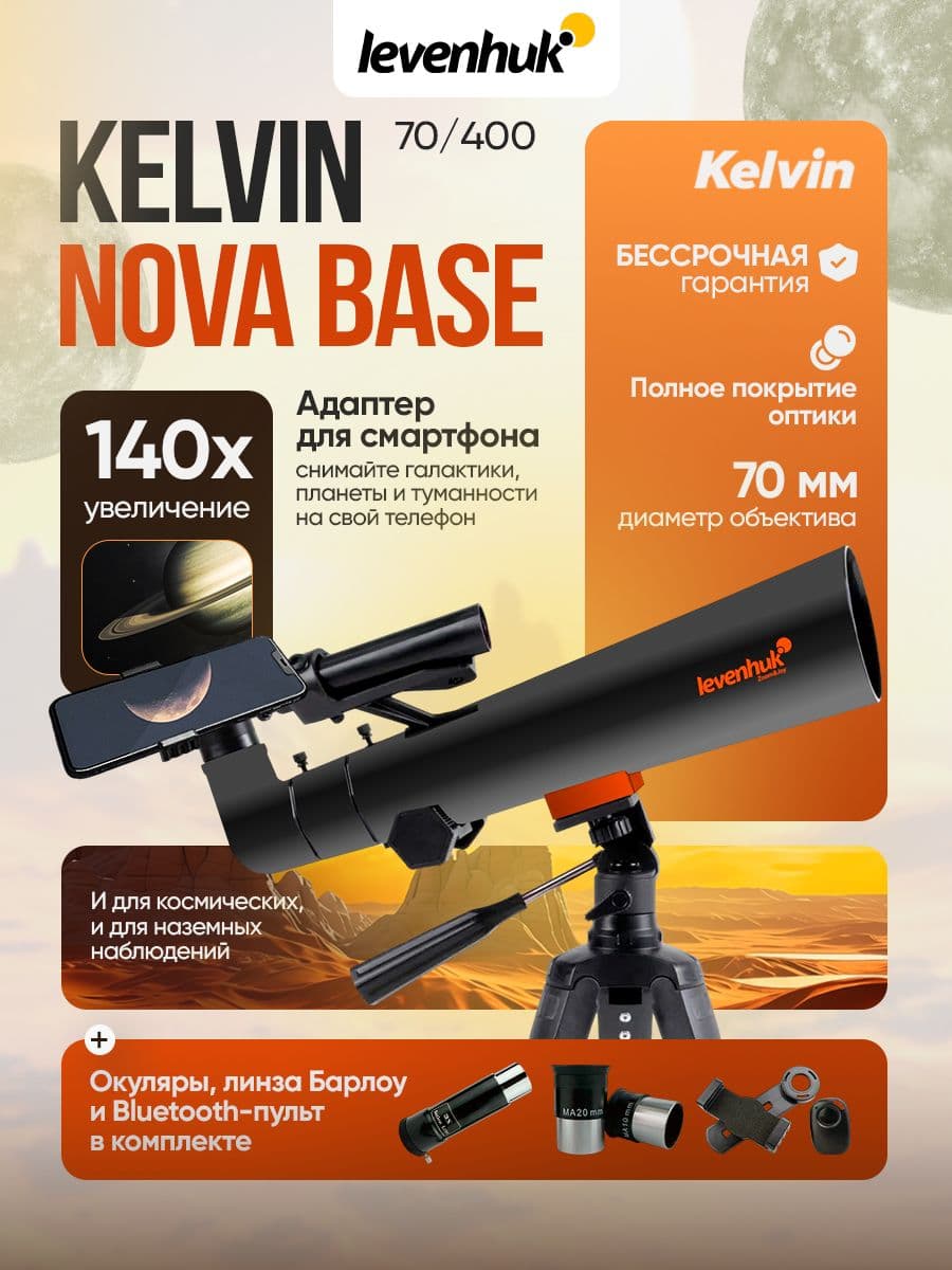 Фототелескоп Levenhuk Kelvin Nova BASE 70/400