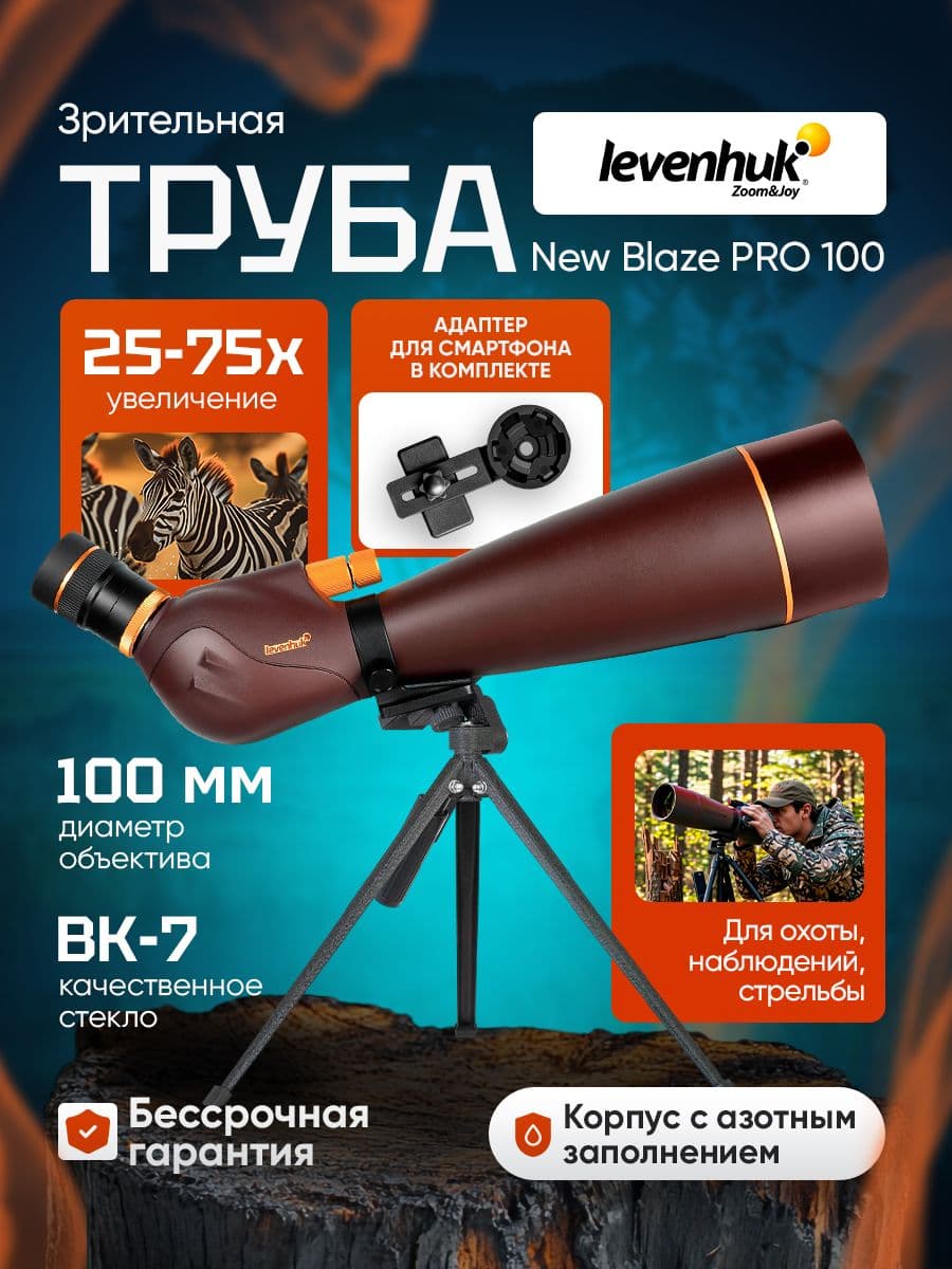 Зрительная труба Levenhuk New Blaze PRO 100