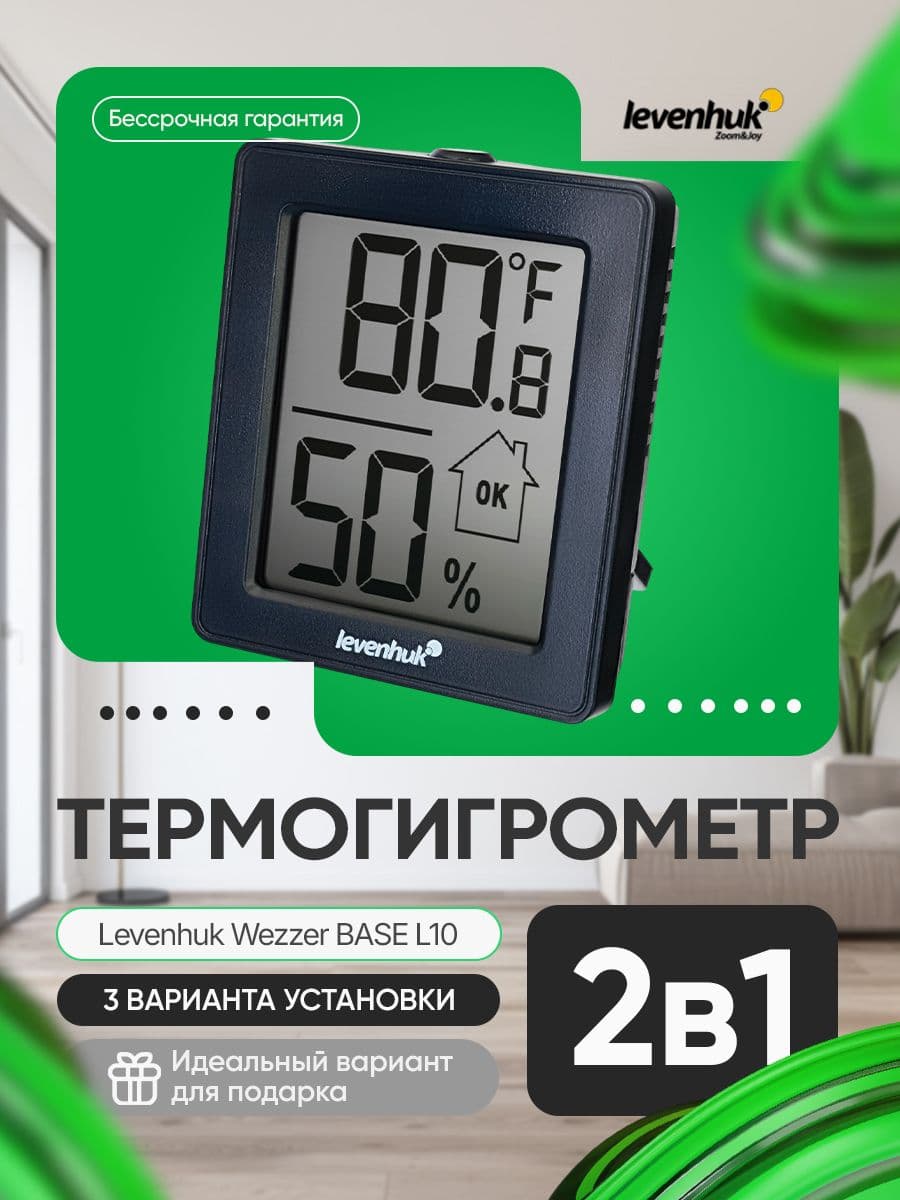 Термогигрометр Levenhuk Wezzer BASE L10 обеспечивает контроль микроклимата в квартире, офисе или на даче