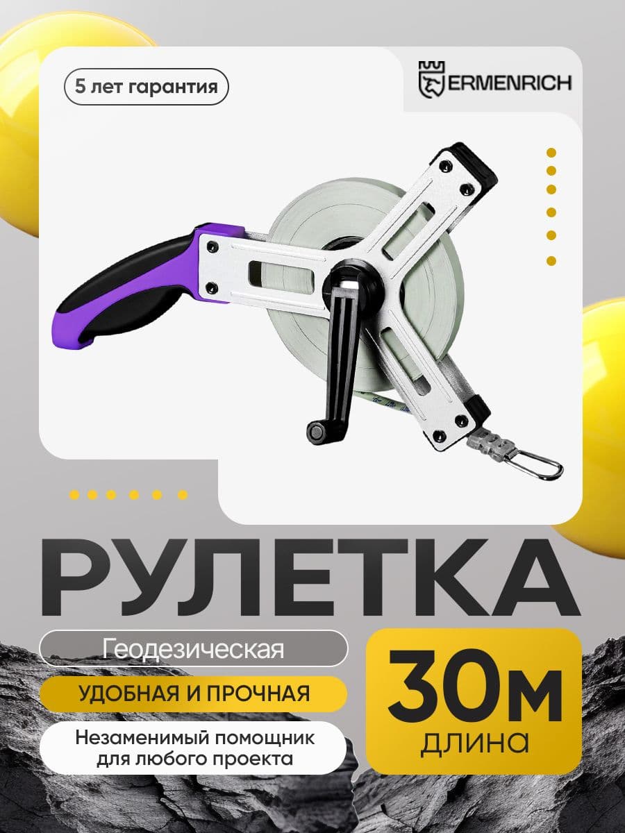 Рулетка геодезическая Ermenrich Reel SX30