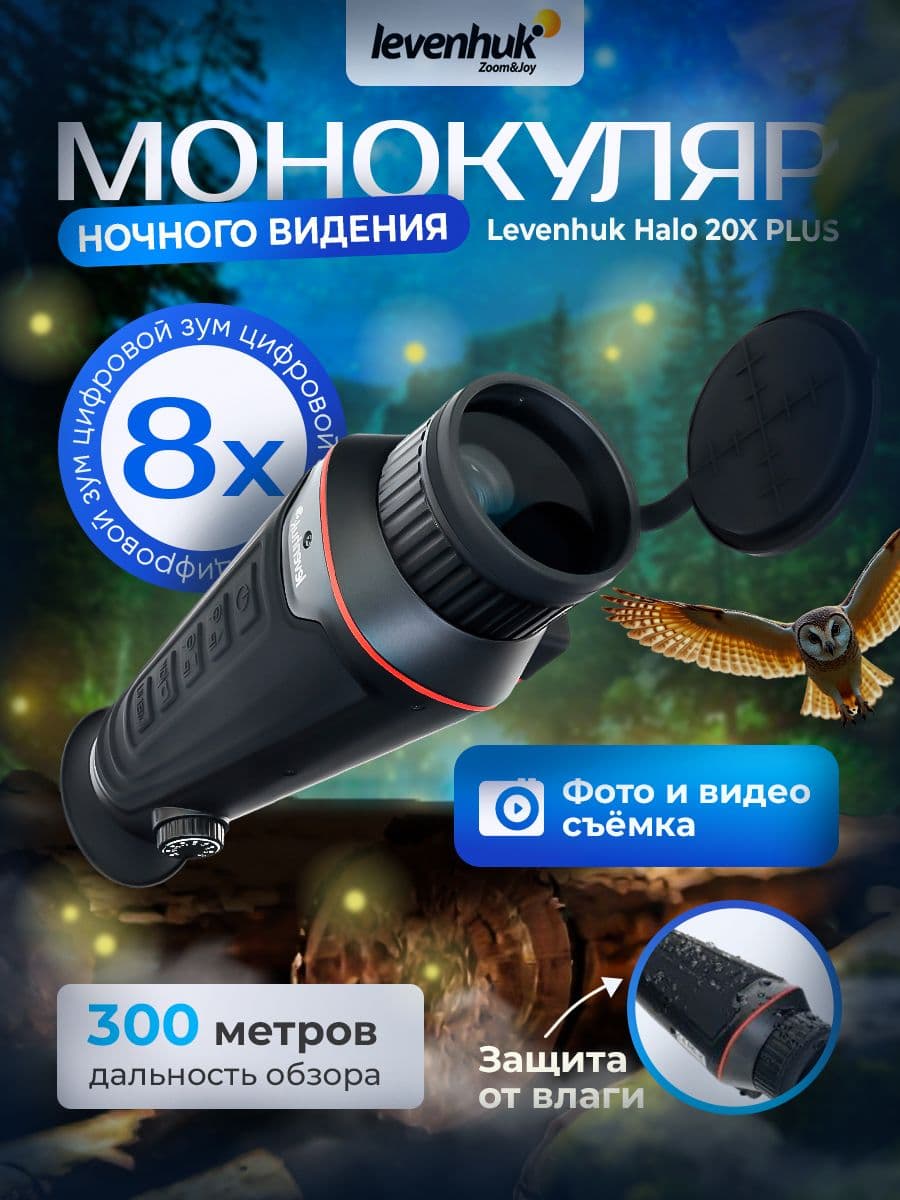 Монокуляр цифровой ночного видения Levenhuk Halo 20X PLUS для наблюдений в полной темноте и дневное время