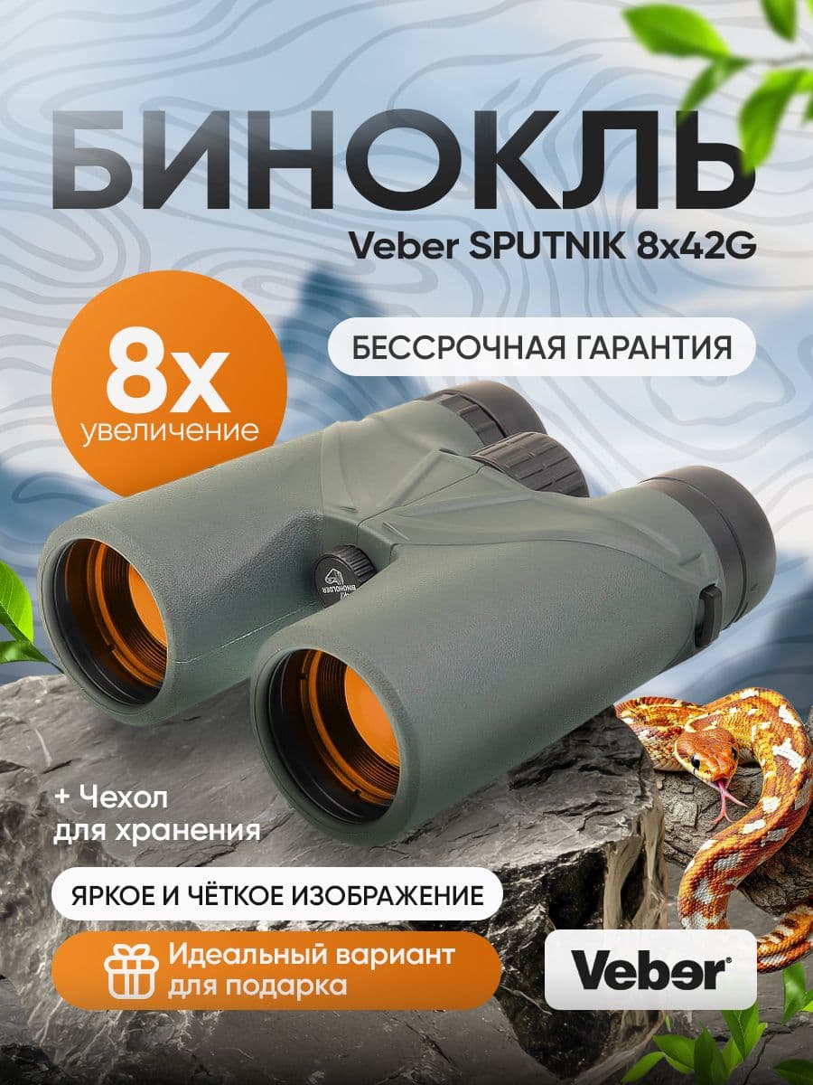 Бинокль Veber SPUTNIK 8х42G