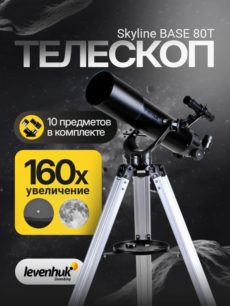 Телескоп Levenhuk Skyline BASE 80T