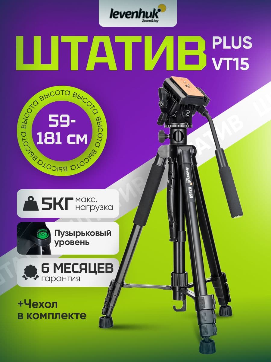 Штатив Levenhuk Level PLUS VT15, напольный, с алюминиевой конструкцией, поворотной головкой, встроенным уровнем