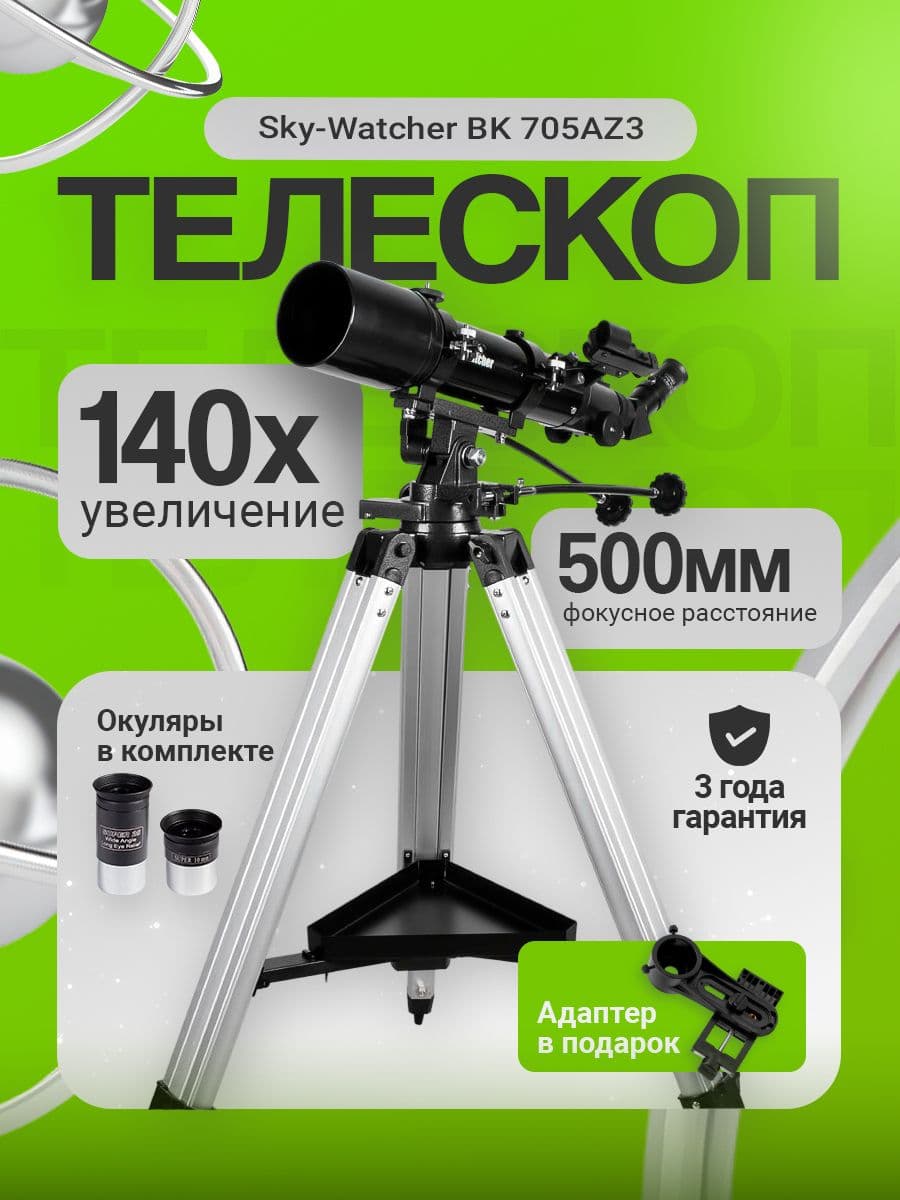 Телескоп Sky-Watcher BK 705AZ3. Товар уцененный