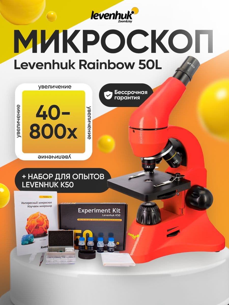 Микроскоп детский Levenhuk Rainbow 50L Orange (Апельсин)
