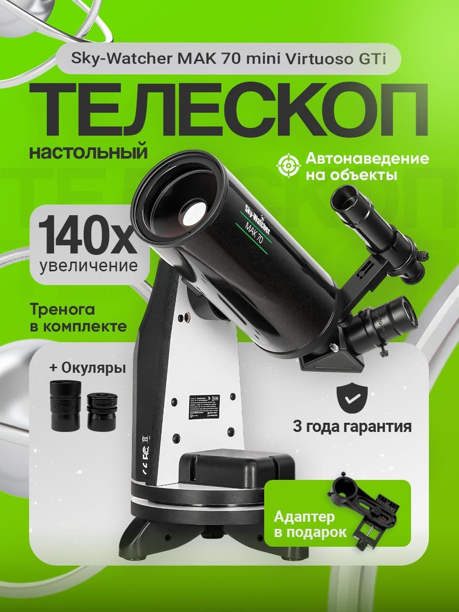 Телескоп Sky-Watcher MAK 70 mini Virtuoso GTi, настольный