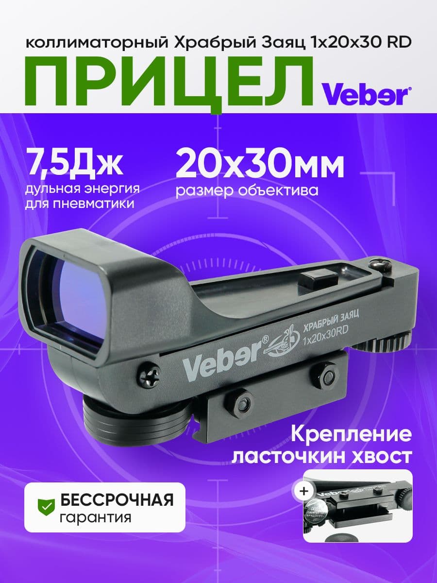 Прицел коллиматорный Veber Храбрый Заяц 1x20x30 RD для охоты