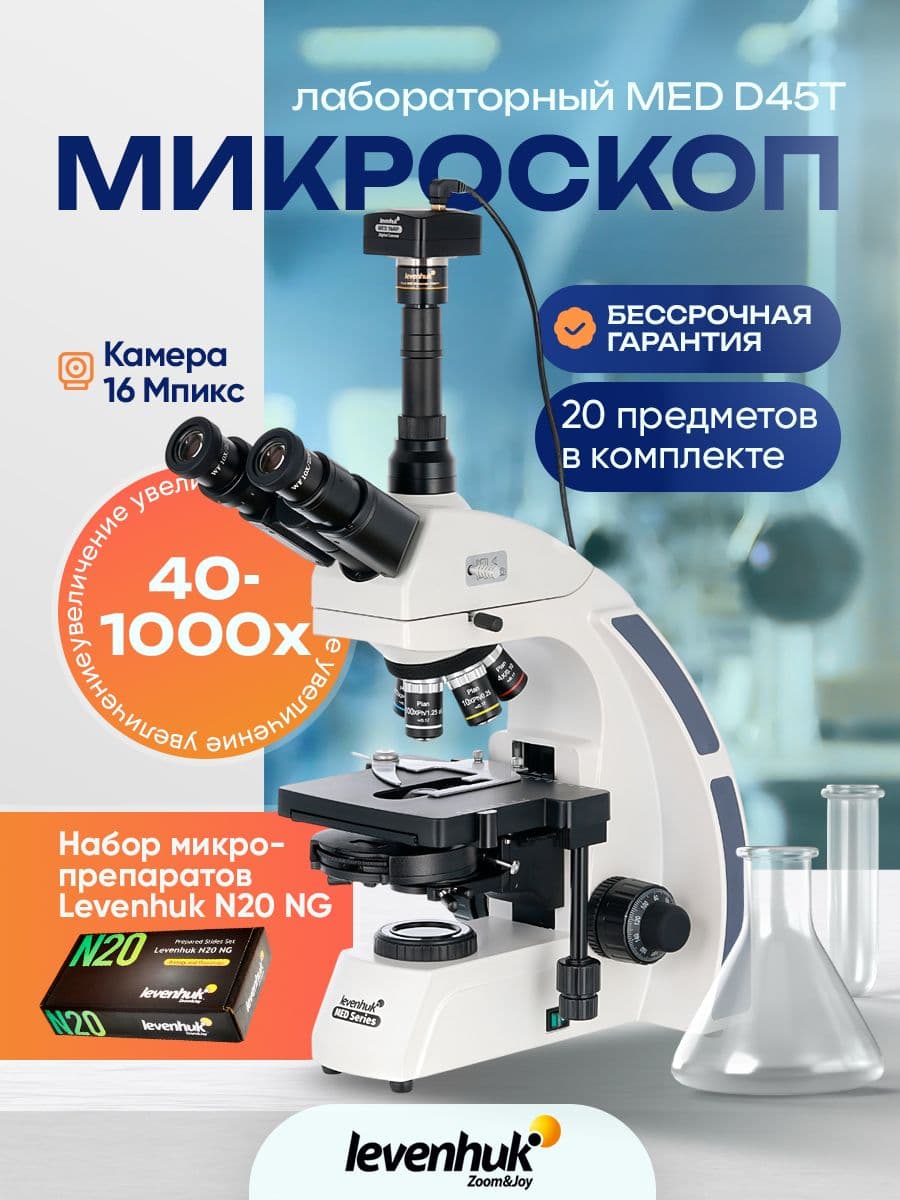 Микроскоп цифровой Levenhuk MED D45T