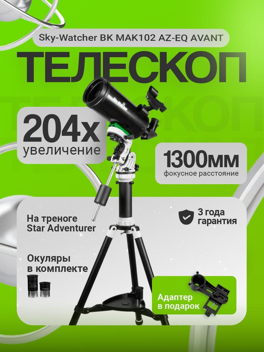 Телескоп Sky-Watcher BK MAK102 AZ-EQ AVANT на треноге Star Adventurer