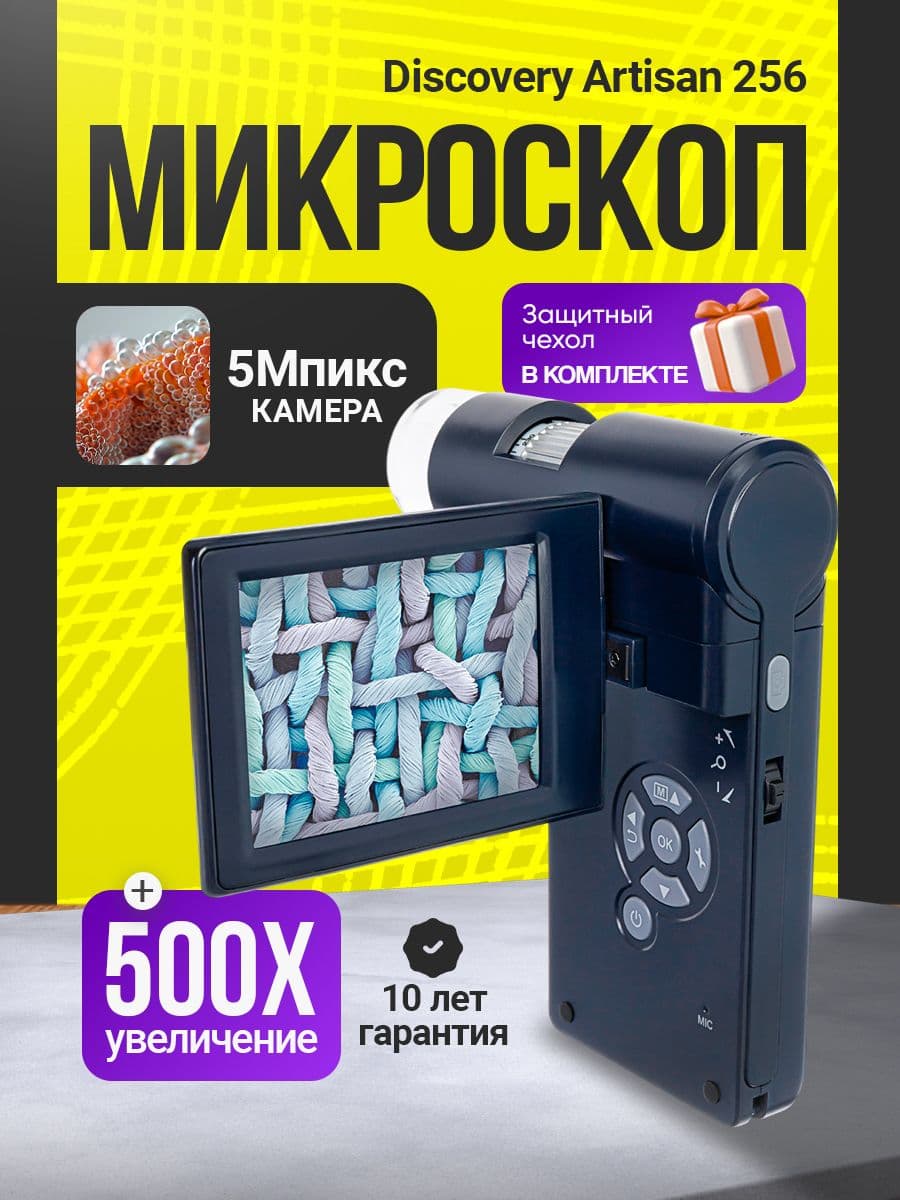 Микроскоп цифровой Discovery Artisan 256