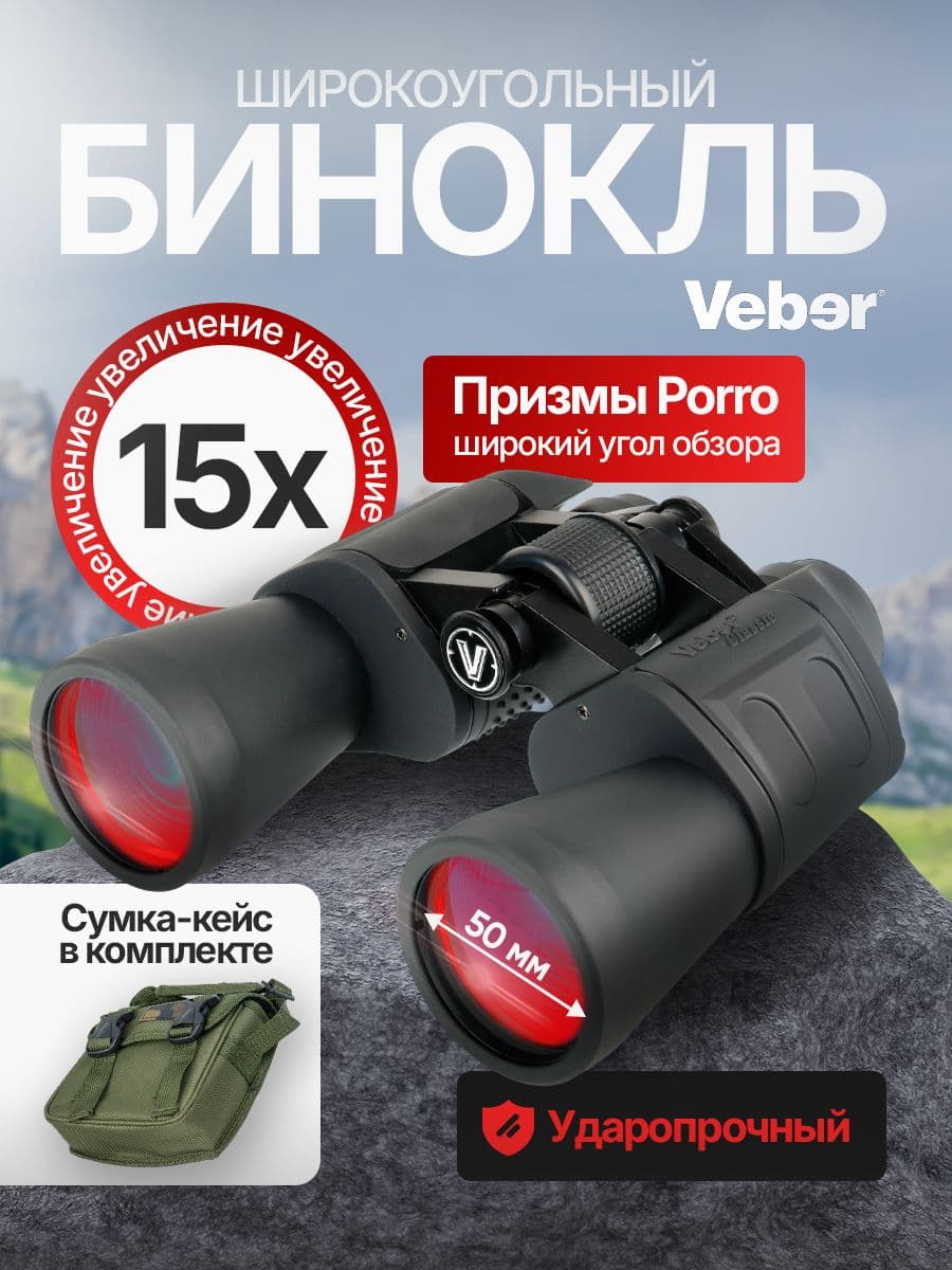 Бинокль Veber Classic БПШЦ 15x50 VRWA широкоугольный, серый
