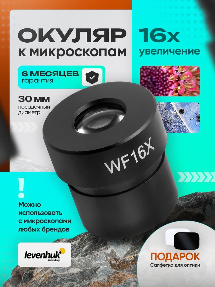 Окуляр Levenhuk MED 16x/13 (D30 мм)