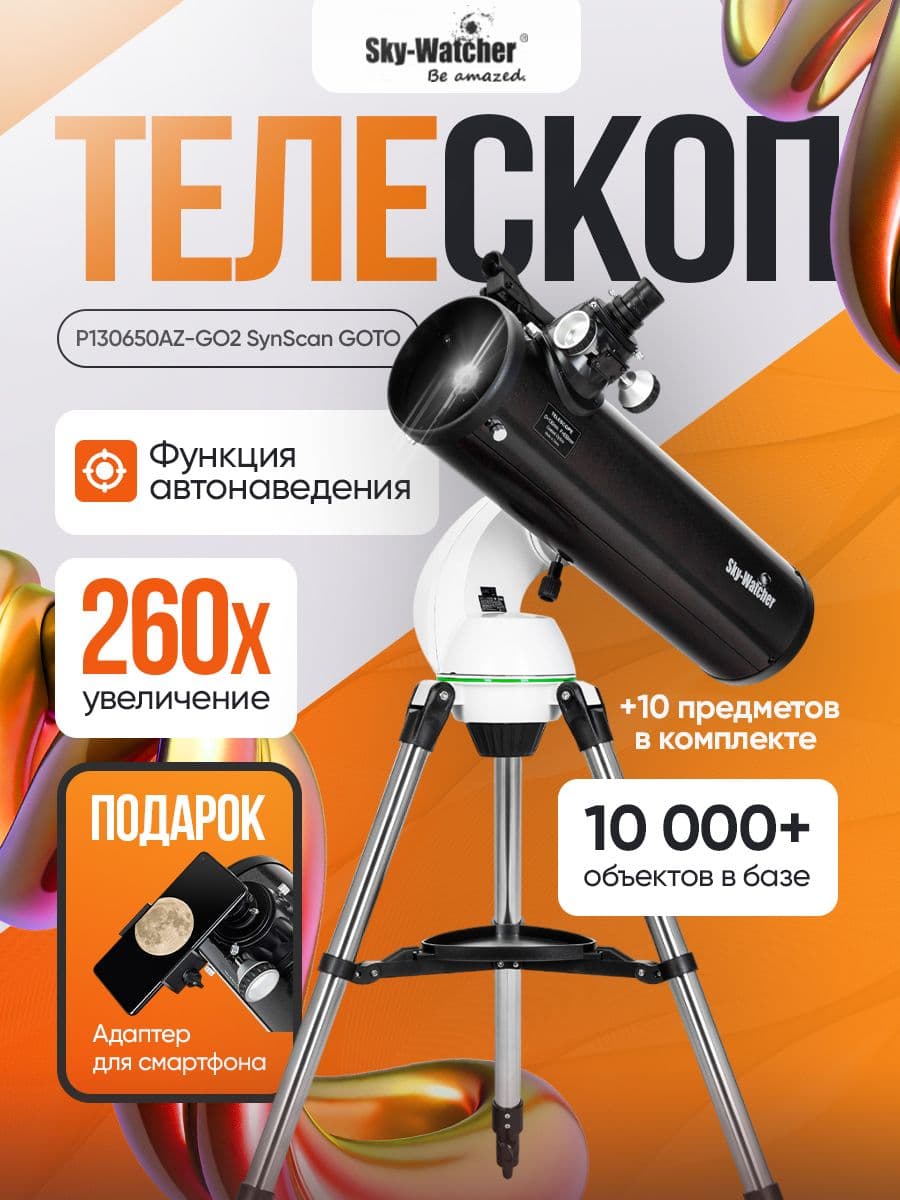 Телескоп Sky-Watcher P130650AZ-GO2 SynScan GOTO