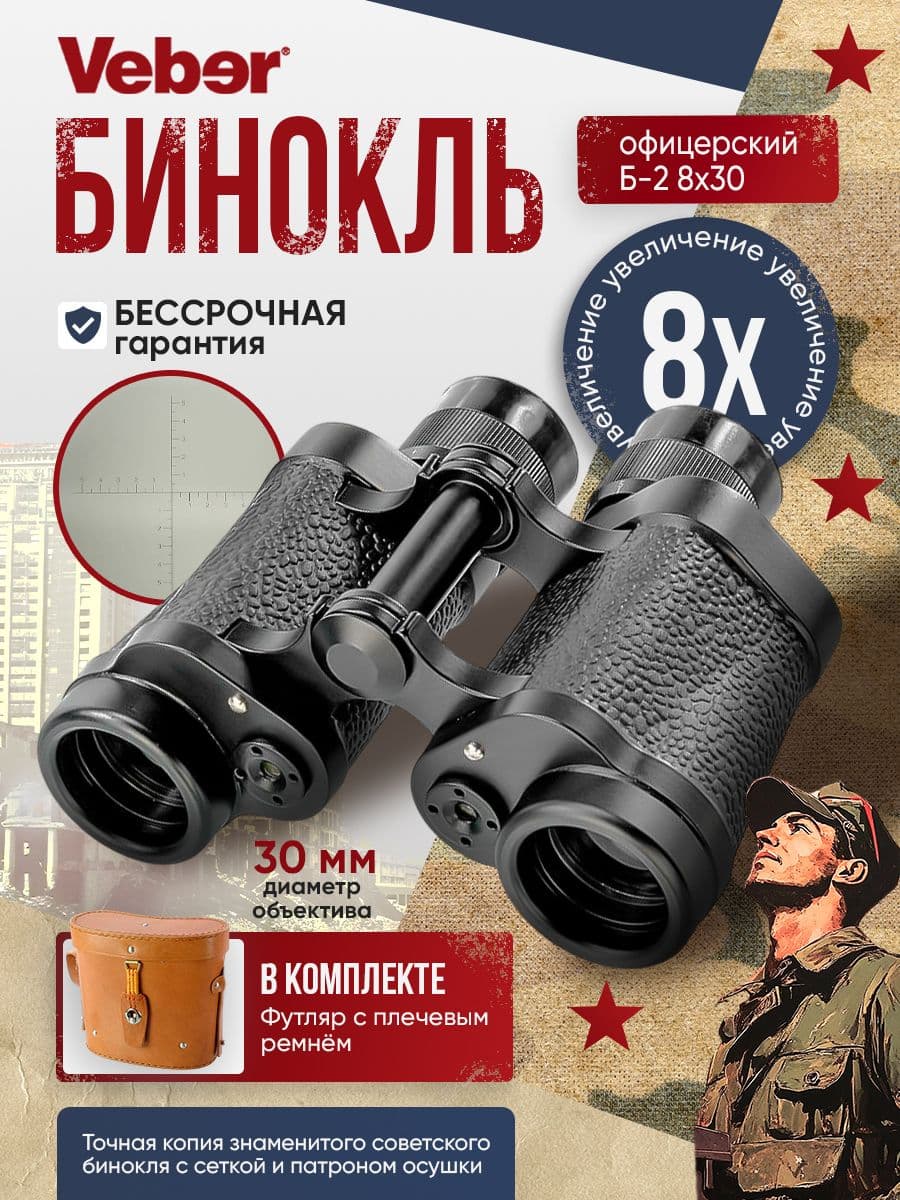 Бинокль военный СССР Veber Б-2 8x30
