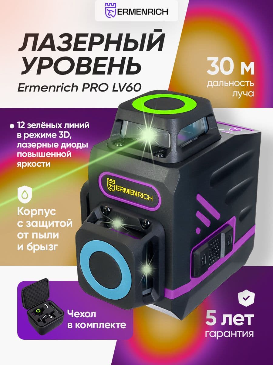 Лазерный уровень Ermenrich PRO LV60