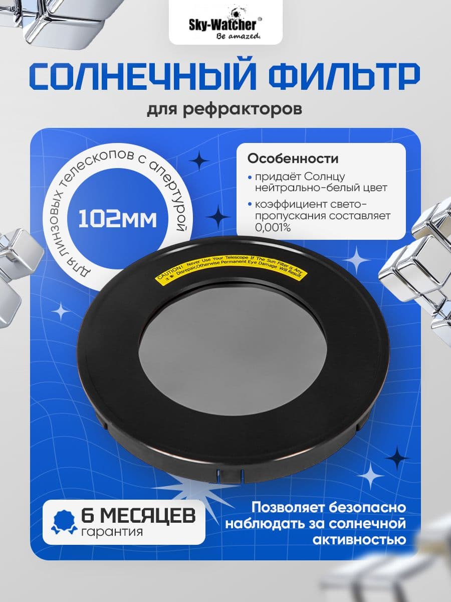Солнечный фильтр Sky-Watcher для рефракторов 102 мм