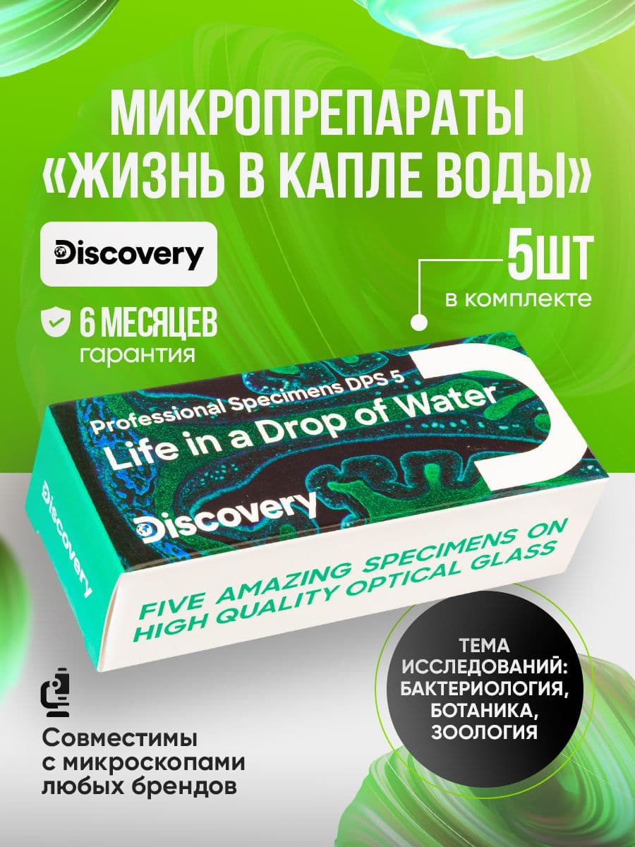 Набор микропрепаратов для микроскопа Discovery Prof DPS 5. Жизнь в капле воды