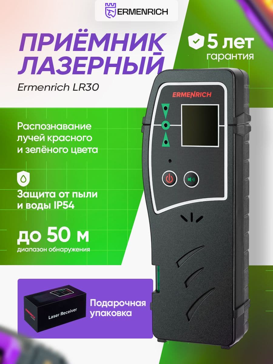 Лазерный приемник Ermenrich LR30
