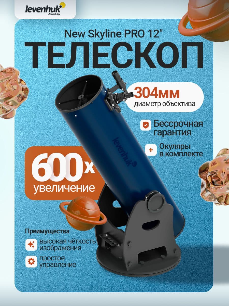 Телескоп Добсона Levenhuk New Skyline PRO 12" (300/1525)