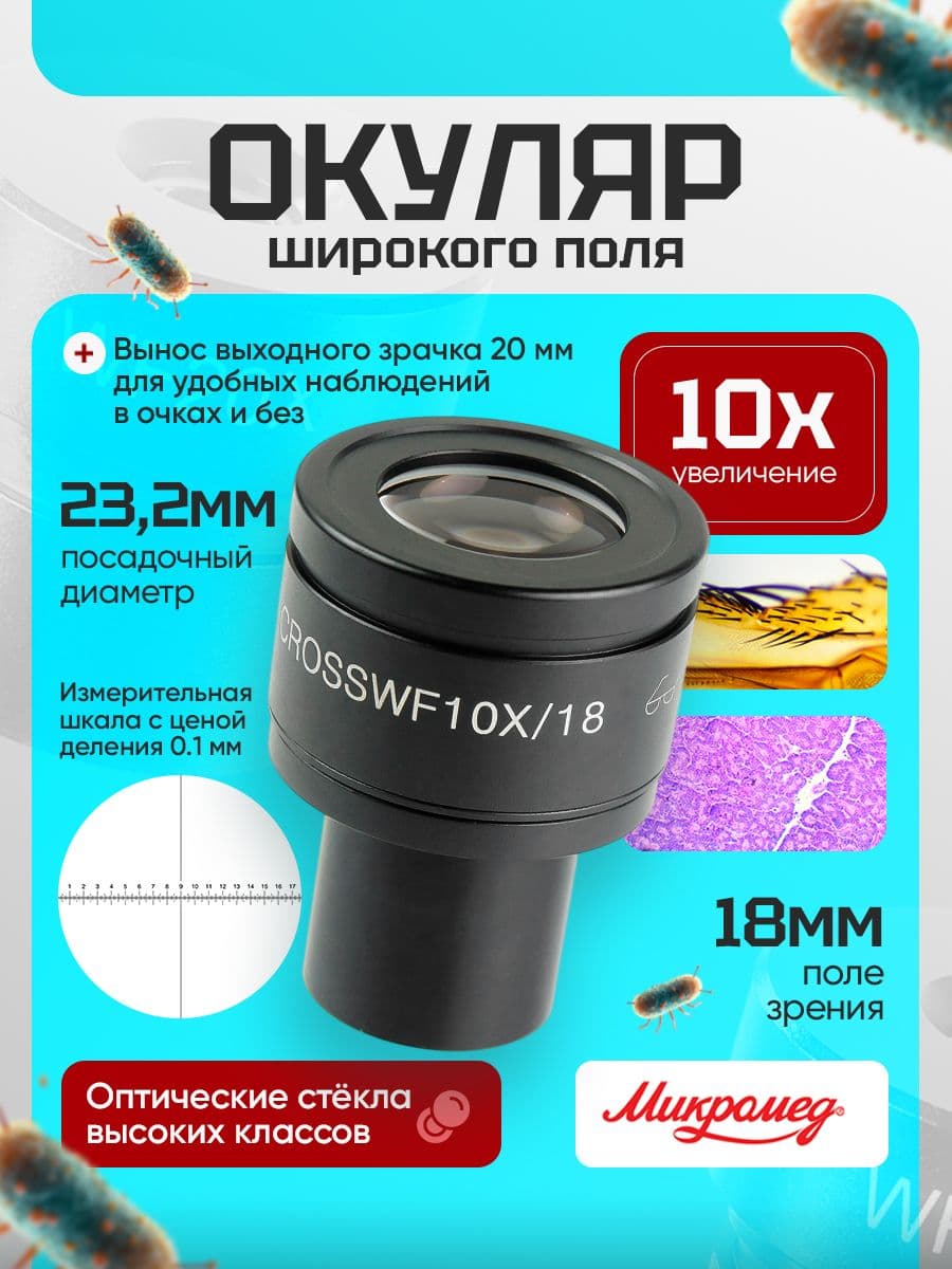 Окуляр для микроскопа Микромед 10х18 со шкалой (М1 М2 inf.) (D 23.2 мм)