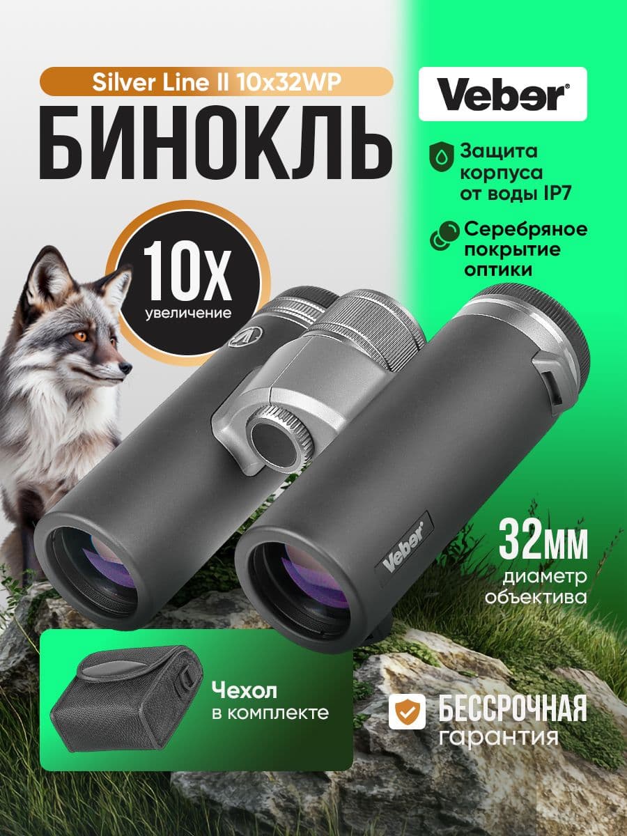 Бинокль Veber Silver Line II 10x32WP