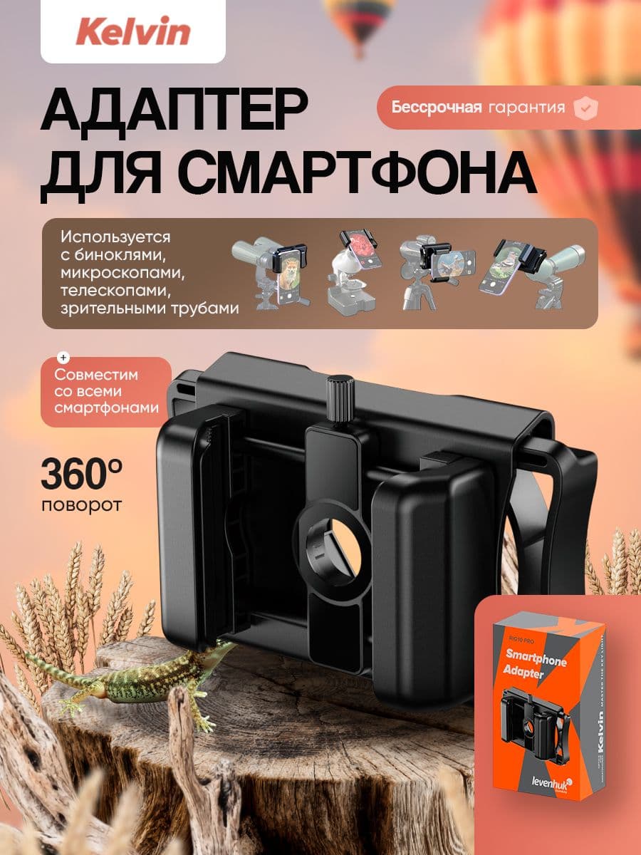 Адаптер для смартфона Levenhuk Kelvin RIG10 PRO
