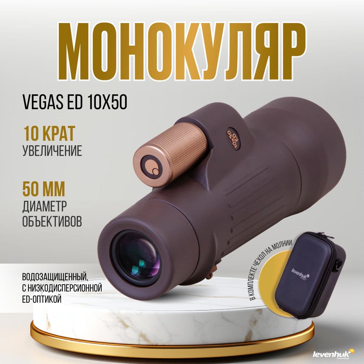 Монокуляр Levenhuk Vegas ED 10x50
