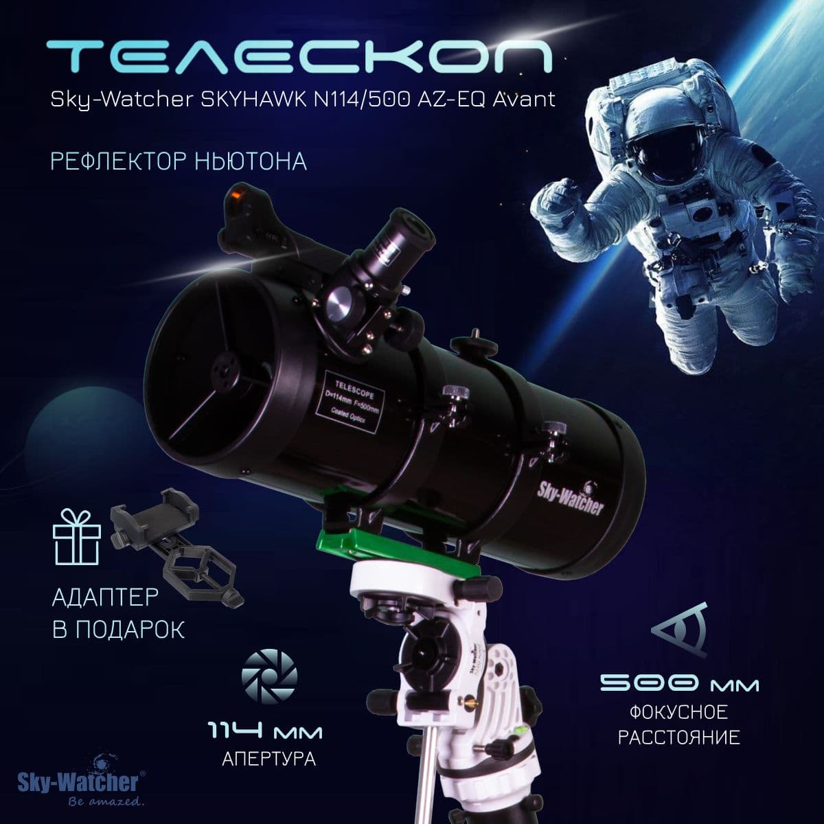 Телескоп Sky-Watcher SKYHAWK N114/500 AZ-EQ Avant. Товар уцененный
