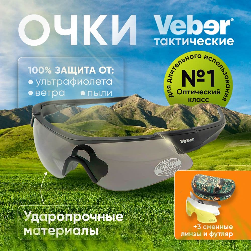 Очки тактические Veber Tactic Force L3P3. Товар уцененный