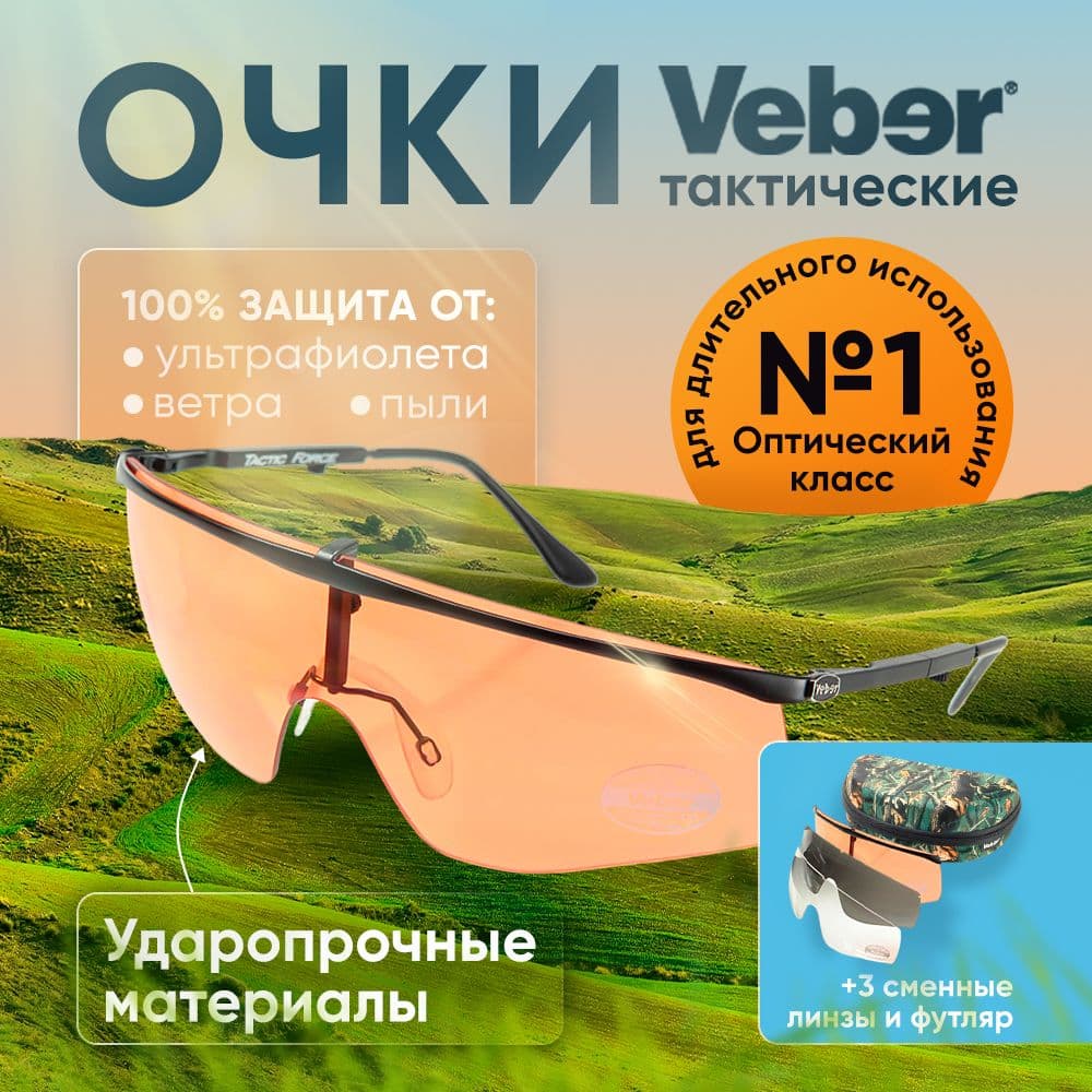 Очки тактические Veber Tactic Force L3M2. Товар уцененный