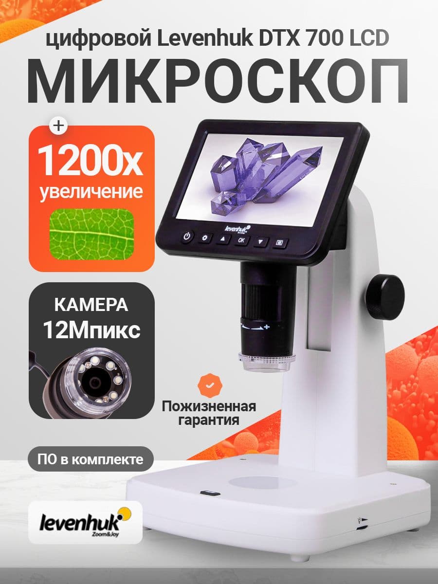 Микроскоп цифровой Levenhuk DTX 700 LCD