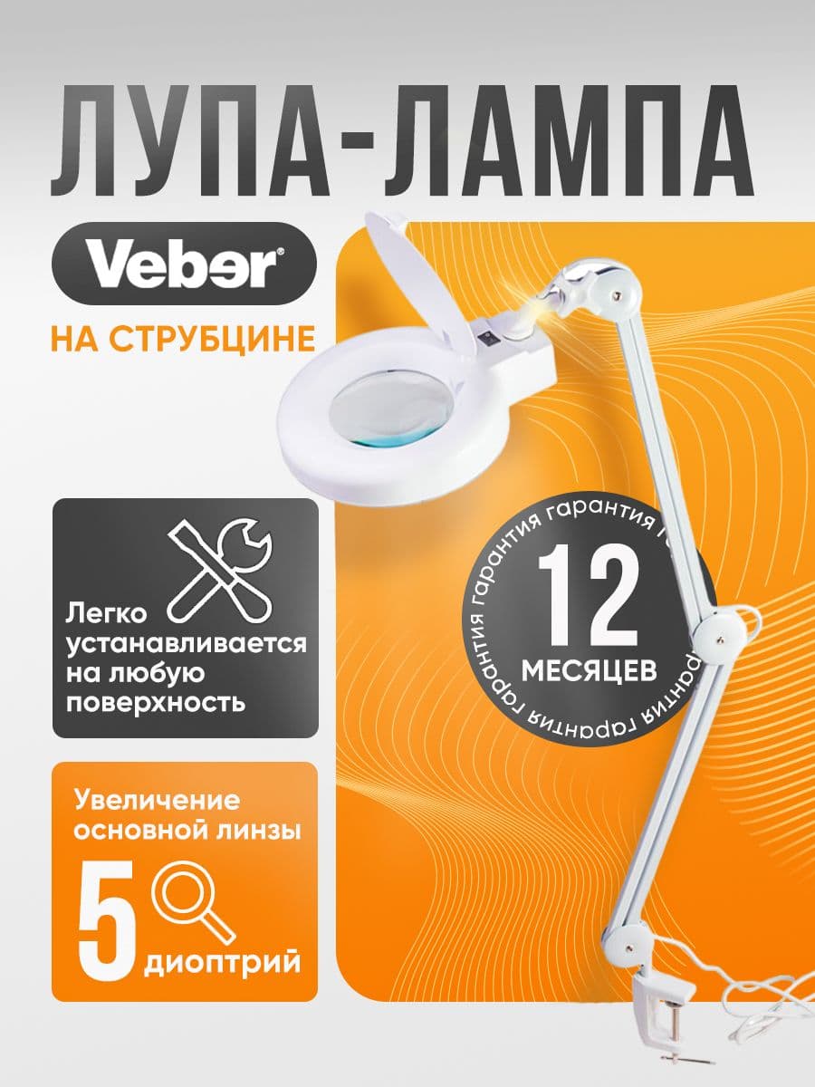 Лупа-лампа Veber 8608D 5D на струбцине