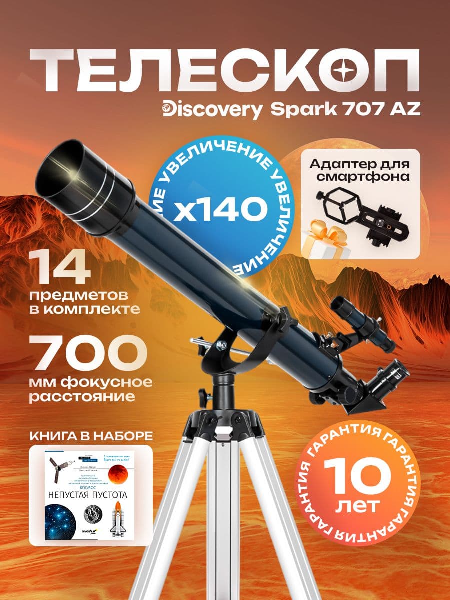 Телескоп Discovery Spark 707 AZ с книгой