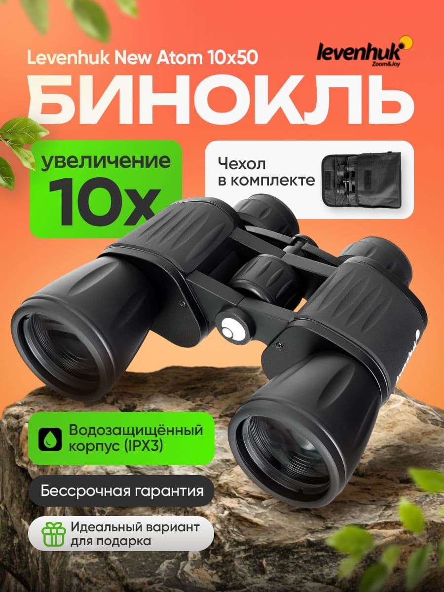 Бинокль Levenhuk New Atom 10x50 мощный туристический для охоты и рыбалки, армейский, полевой