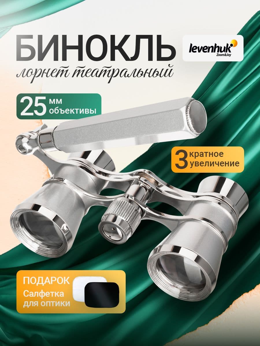 Театральный бинокль-лорнет Levenhuk Broadway 325E