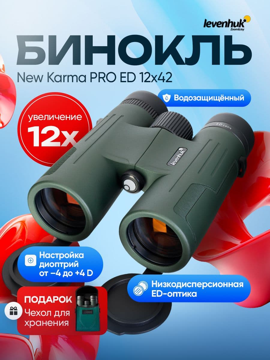 Бинокль профессиональный мощный Levenhuk New Karma PRO ED 12x42
