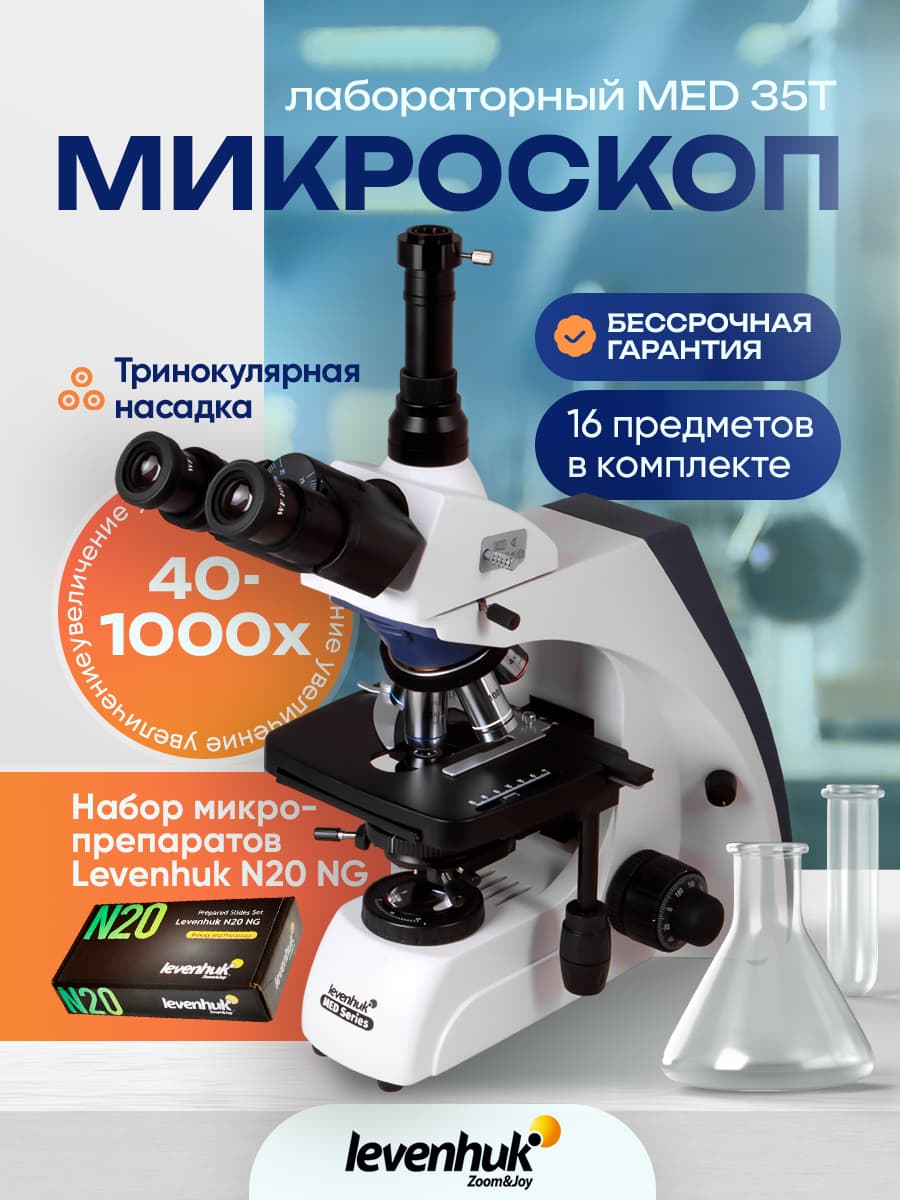 Микроскоп Levenhuk MED 35T, тринокулярный