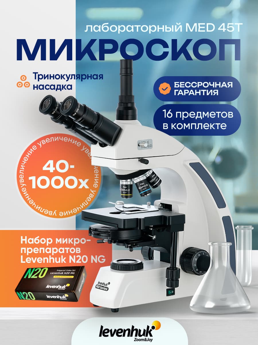 Микроскоп Levenhuk MED 45T, тринокулярный