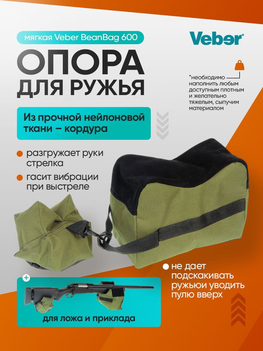 Опора мягкая Veber BeanBag 600 для ружья из двух частей