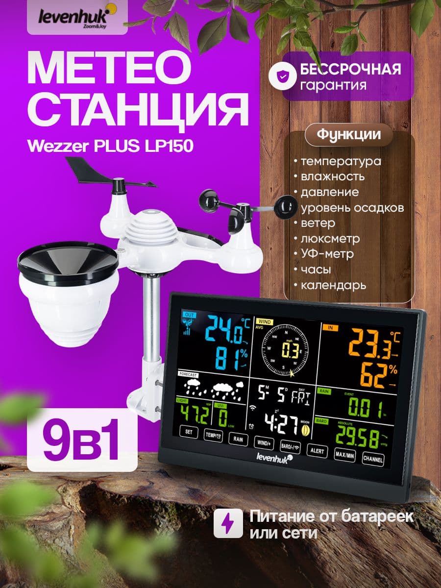 Метеостанция Levenhuk Wezzer PLUS LP150 для точного мониторинга