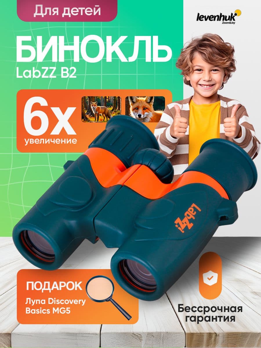 Бинокль Levenhuk LabZZ B2 для наблюдений за природой и городскими пейзажами