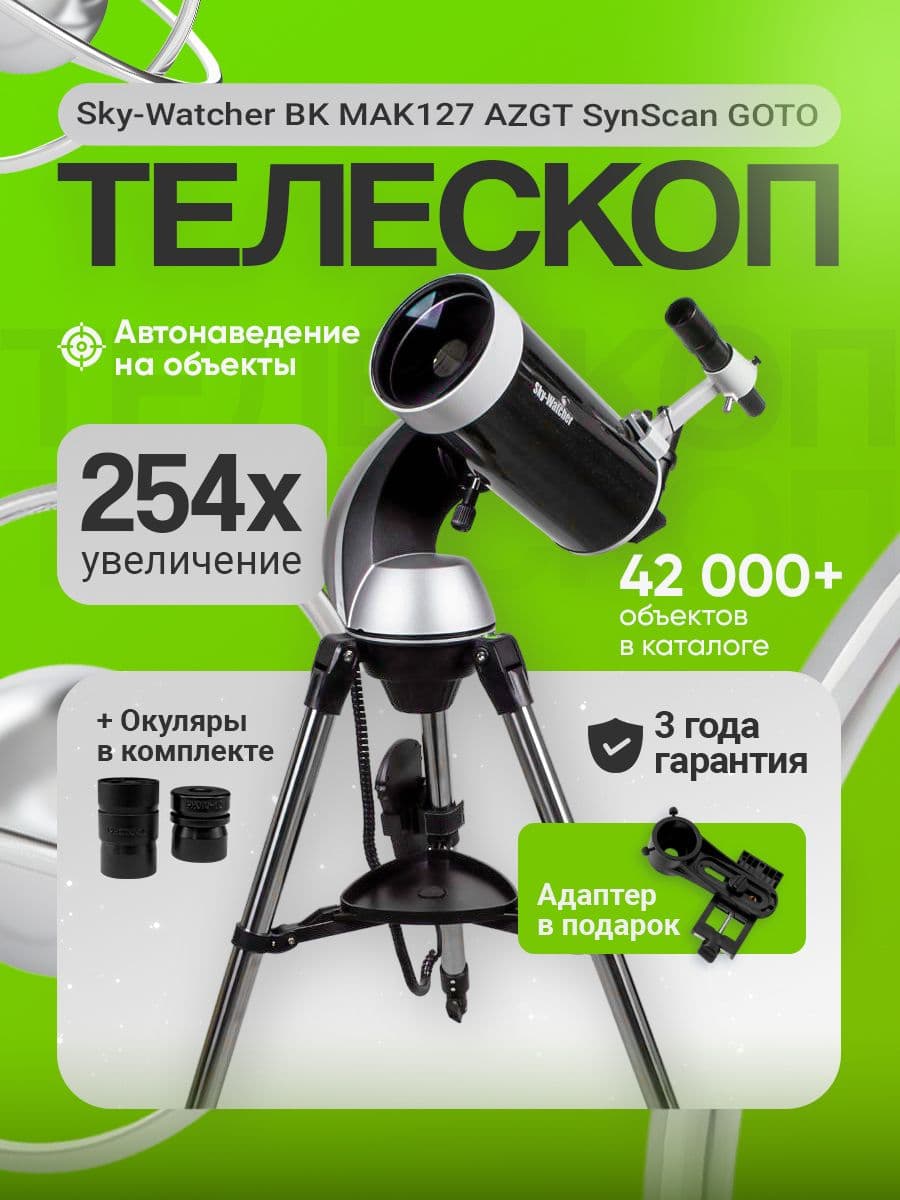 Телескоп Sky-Watcher BK MAK127 AZGT SynScan GOTO
