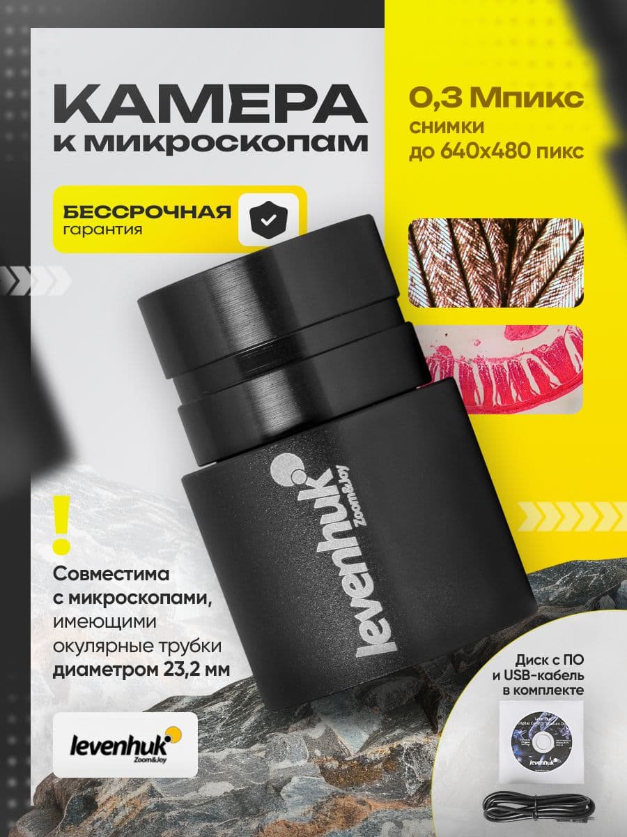 Камера цифровая Levenhuk 0,3 Мпикс для микроскопов с передачей изображения и записью фото и видео